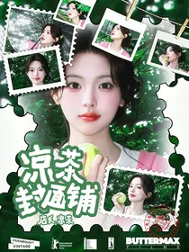 凉茶封面铺子（暂关）