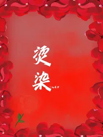 烫染