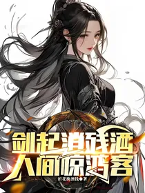 剑起消残酒，人间惊鸿客