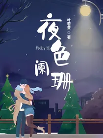 终极一班：夜色阑珊