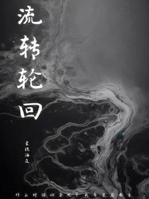 流转轮回