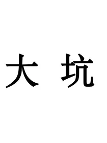 大坑