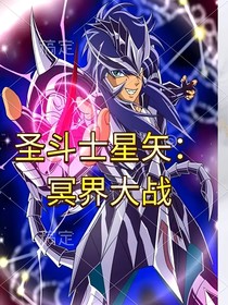 圣斗士星矢：冥界大战