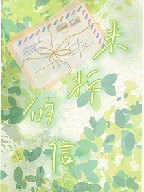 未拆的信
