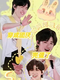 穿成团厌完蛋了