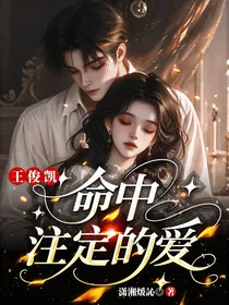 王俊凯：命中注定的爱