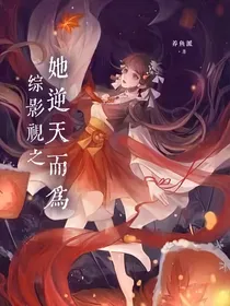 综影视：她逆天而为