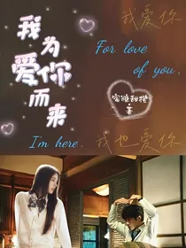 综影视：我为爱你而来