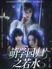 萌学园：归之若水
