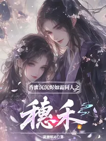 香蜜沉沉烬如霜同人之穗禾