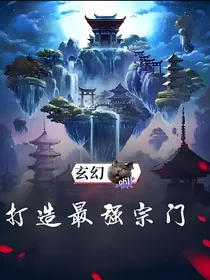 玄幻之打造最强宗门
