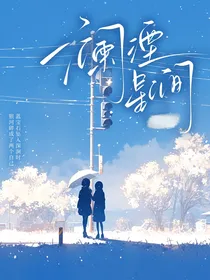 澜湮星涧