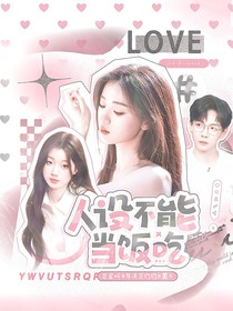 胡夏：人设不能当饭吃