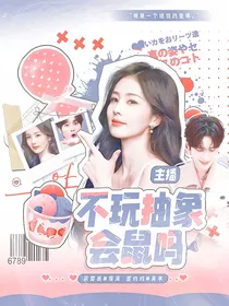 井胧：主播不玩抽象会鼠吗