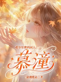 超少年密码同人：慕潼