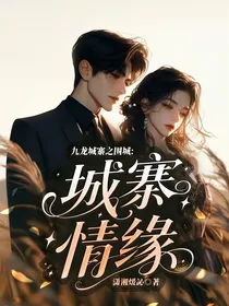 九龙城寨之围城：城寨情缘