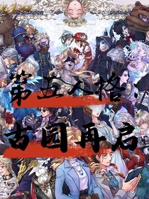 第五人格：古园再启