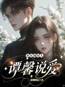 欢乐颂同人：谭馨说爱