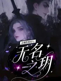灵魂摆渡同人：无名之玥