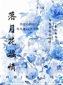 落月花揺情