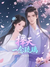 择天一念：琉璃