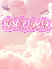 恋爱兄妹（中韩娱乐圈）