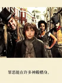 雾都孤儿……