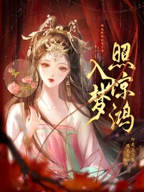 综影视：入梦照惊鸿