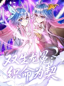 双生龙冕：织命为契