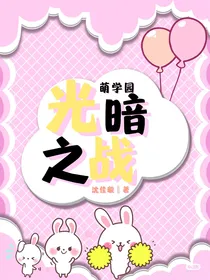萌学园：光暗之战