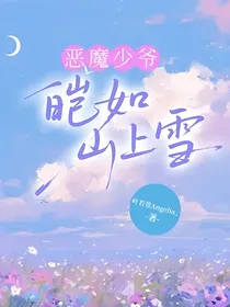 恶魔少爷：皑如山上雪