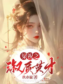 梁祝之淑质英才