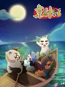 京剧猫——我和你