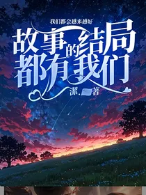 故事的结局都有我们