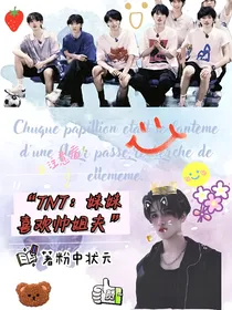 TNT：妹妹喜欢帅姐夫