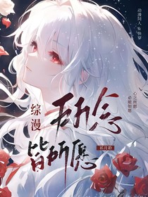 综漫：所念皆所愿