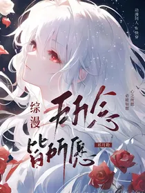 综漫：所念皆所愿