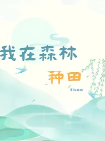 我在森林里种田