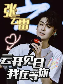 张云雷：云开见日，我在等你
