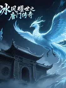 冰凤耀世之唐门传奇