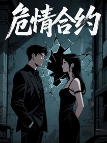 危情合约