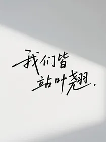 我们皆站叶翘（all翘观影体）