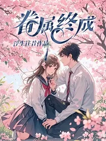 眷属终成