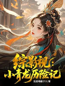 综影视：小青龙历险记
