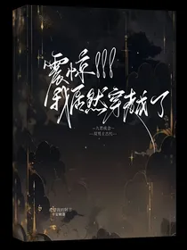 震惊！！！我竟然穿越了