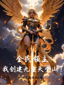 全民领主：我创建九重天堂山！