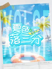 曹恩齐：夏色落三分