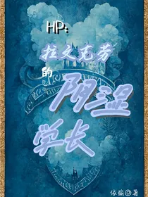 HP：拉文克劳的阴湿学长