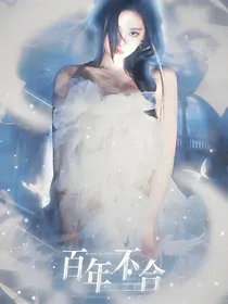 学习小组：百年不合
