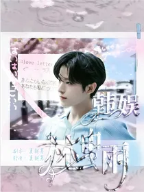 韩娱：林中雨